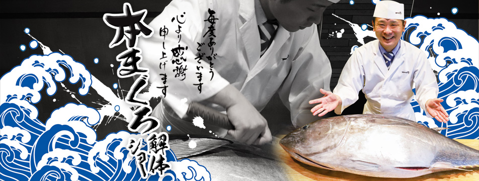 マグロ解体ショー